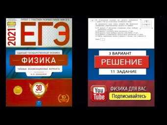 11 задание 3 варианта ЕГЭ 2021 по физике М.Ю. Демидовой (30 вариантов)