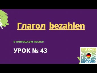 Глаголы в немецком языке глагол bezahlen