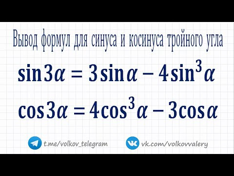 Вывод  формул  для  синуса  и  косинуса  тройного  угла