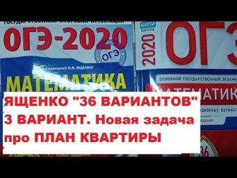 ОГЭ# Задания 1-5 План двухкомнатной квартиры $ ОГЭ#Ященко  "36 вариантов"./ 3 вариант./