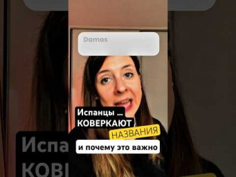 Иначе ты не понимаешь испанский  на слух. Как испанцы &laquo;коверкают&raquo; произношение