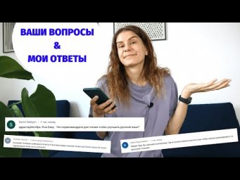 О русском менталитете и моём детстве. Часть 15 || Вопросы и ответы