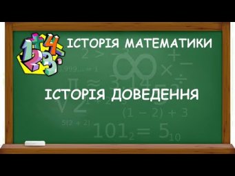 ІСТОРІЯ ДОВЕДЕННЯ | ІСТОРІЯ МАТЕМАТИКИ