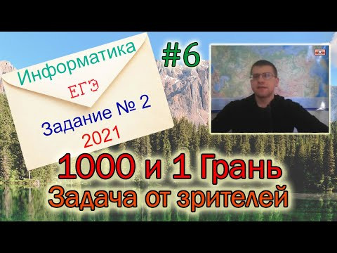 ЕГЭ по информатике 2021 - Задание 2 (1000 и 1 Грань)