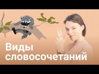 Виды словосочетаний