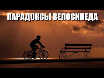 Парадоксы велосипеда