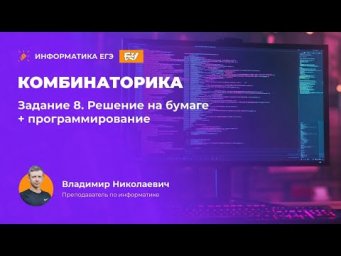 Комбинаторика. Задание 8. Решение на бумаге + программирование.