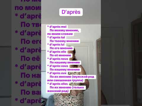 D&rsquo;apr&egrave;s + pronoms #французский #французскийснуля #французскийонлайн #французскийпополочкам