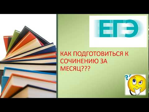 КАК ПОДГОТОВИТЬСЯ К СОЧИНЕНИЮ ЗА МЕСЯЦ?