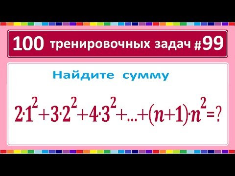 100 тренировочных задач #99. Найдите 2*1^2+3*2^2+...+(n+1)*n^2