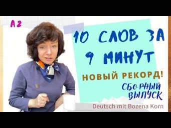 9. Легко учим 10 слов за 9 минут 