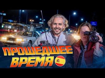Выучи ПРОШЕДШЕЕ время на Испанском | ИСКЛЮЧЕНИЯ в Indefinido