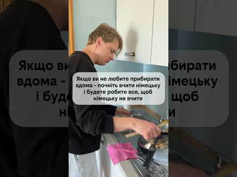 Якщо ви не любите прибирати — почніть вчити німецьку Якщо ви не любите прибирати — почніть вчити німецьку