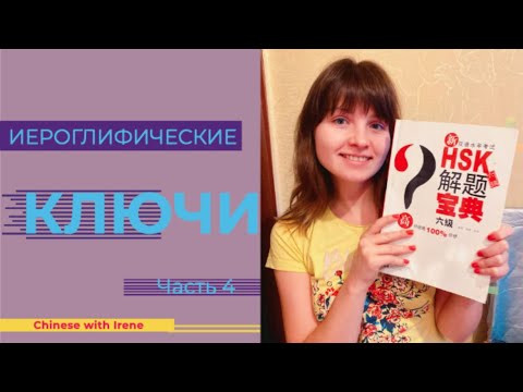 Иероглифические ключи. Часть 4. Китайский язык. Иероглифические ключи. Часть 4. Китайский язык.