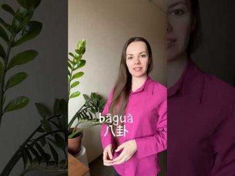 Вредные привычки! Китайский! #learnchinese #китайский_язык #китайскийязык #вредныепривычки #汉语 #hsk