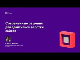 Современные решения для адаптивной верстки сайтов