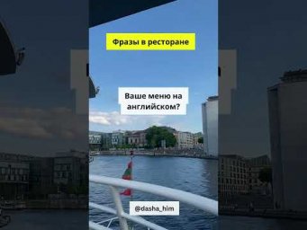 Фразы для общения в ресторане на немецком языке  #разговорныйнемецкий #немецкийснуля  #немецкиеслова