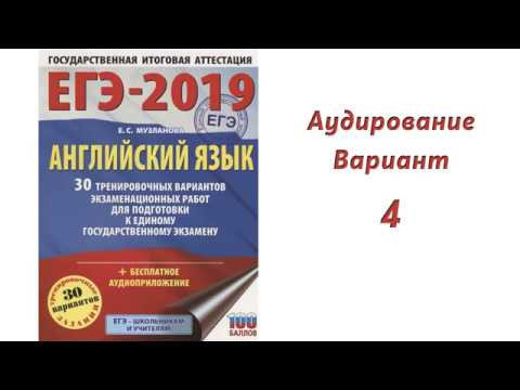 ЕГЭ по Английскому языку, 2019 - Аудирование - Вариант 4