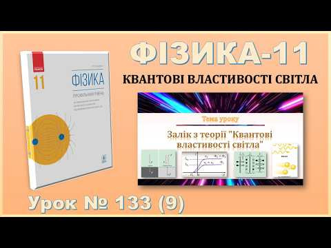 ФІЗИКА-11 | Урок 133 (9) | Залік з теорії "Квантові властивості світла".