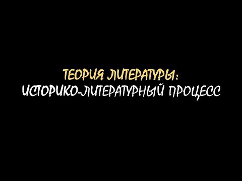 Термины ЕГЭ: литературный процесс