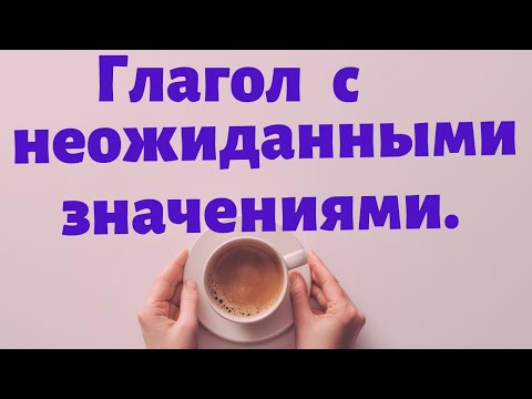Испанский язык. Глагол с неожиданными значениями.