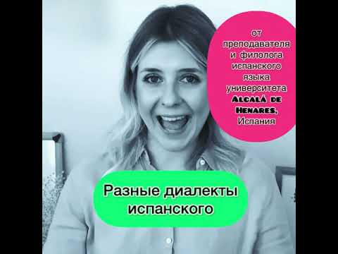 Как улучшить свое произношение на испанском. Приглашение на "Прочь, акцент!"