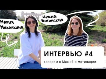 ИНТЕРВЬЮ #4: говорим с Машей о мотивации (для уровня В1+)