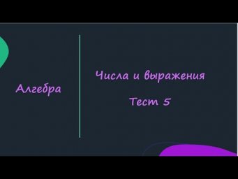 Числа и выражения  Тест 5  Алгебра