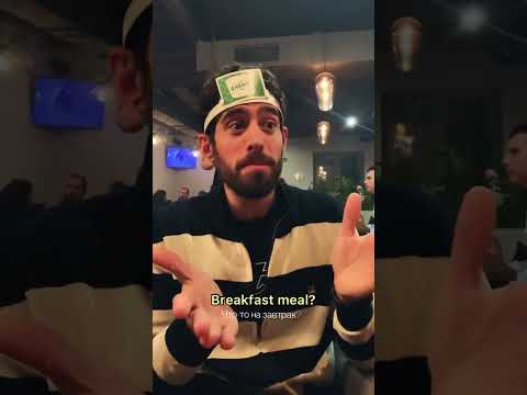 Иностранец угадывает русские слова