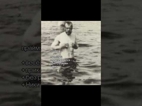 Истинный прайм Николая II 