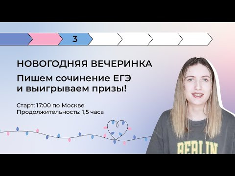 ПИШЕМ СОЧИНЕНИЕ ЕГЭ И ВЫИГРЫВАЕМ ПРИЗЫ! ПИШЕМ СОЧИНЕНИЕ ЕГЭ И ВЫИГРЫВАЕМ ПРИЗЫ!