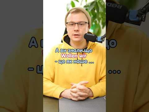 Що означає &laquo;Wollen wir&raquo; в німецькій мові? #німецька #німецькамова #вчительукраїнської