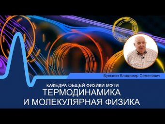 Лекция №13 по курсу "Термодинамика и молекулярная физика" (Булыгин В.С.)
