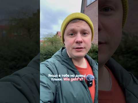 Чим замінити банальне &laquo;Wie geht&rsquo;s?&raquo; в німецькій? #німецька #німецькамова #вчительукраїнської