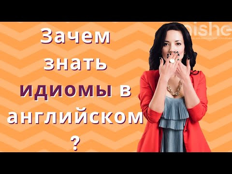 Зачем знать идиомы в английском ? Английский с Айше Борсеитова