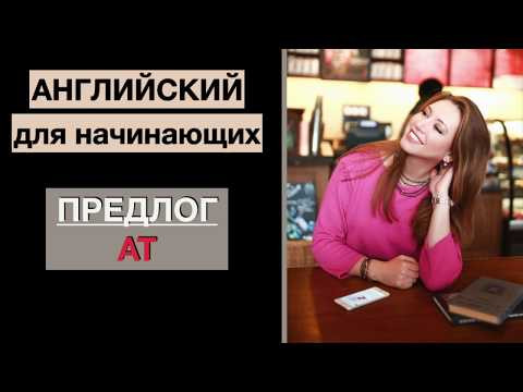 Урок 3. Курс для начинающих. Предлог AT. Английский.