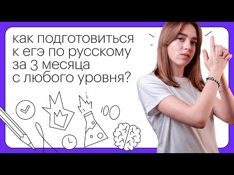 Как подготовиться к ЕГЭ по русскому языку за 3 месяца с любого уровня? | ЕГЭ РУССКИЙ ЯЗЫК 2022 Как подготовиться к ЕГЭ по русскому языку за 3 месяца с любого уровня? | ЕГЭ РУССКИЙ ЯЗЫК 2022