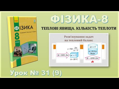 ФІЗИКА-8 | Урок 31 (09) | Розв&rsquo;язування задач на тепловий баланс