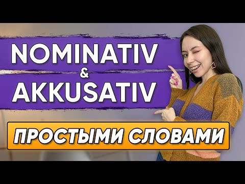 Немецкие падежи. САМОЕ ПРОСТОЕ ОБЪЯСНЕНИЕ. Nominativ, Akkusativ Немецкие падежи. САМОЕ ПРОСТОЕ ОБЪЯСНЕНИЕ. Nominativ, Akkusativ