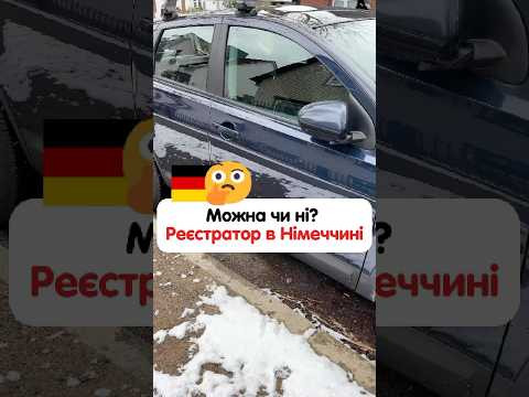 Чи можна використовувати відеореєстратор в авто в Німеччині ? 