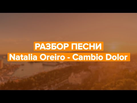 Разбор песни Natalia Oreiro - Cambio Dolor. Разбираем песни на испанском с Estudiamos!