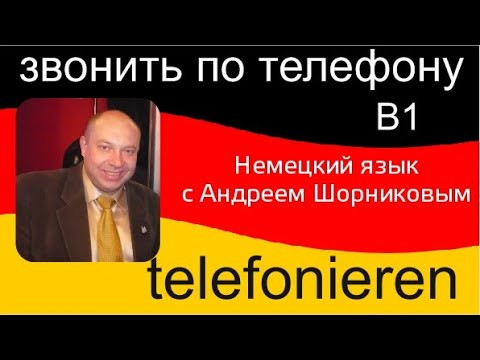 Немецкий язык | telefonieren | Репетитор немецкого