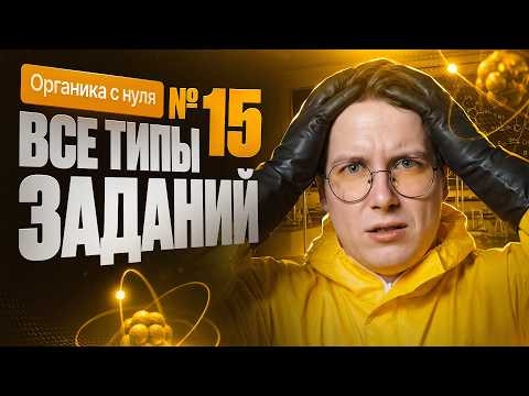 30. Все типы заданий №15 ЕГЭ по химии | Органика с нуля | Степенин и Дацук 30. Все типы заданий №15 ЕГЭ по химии | Органика с нуля | Степенин и Дацук