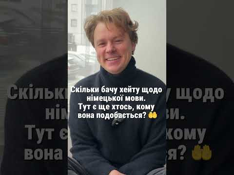 Німецька: подобається чи змусило життя? Німецька: подобається чи змусило життя?