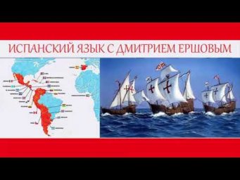 Урок 79 Испанский язык бесплатно с Дмитрием Ершовым - аудио курс испанского языка с нуля
