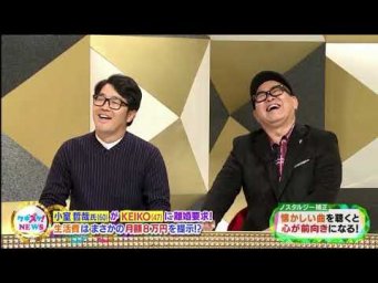 上沼・高田のクギズケ！ 2019年11月3日小室哲哉氏がＫＥＩＫＯと離婚調停！主張する年収は？