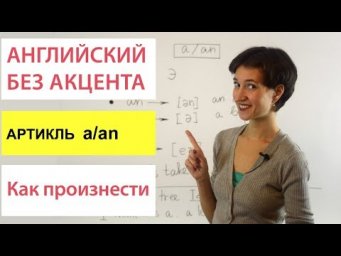 Чтение артикля a-an. Говорим правильно