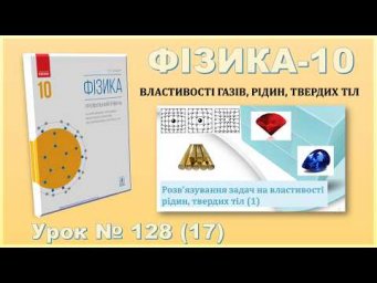 ФІЗИКА-10 | Урок 128 (17) | Розв&rsquo;язування задач на властивості рідин, твердих тіл (1)