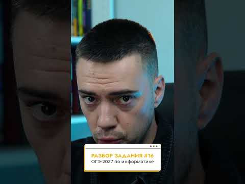 Решаем задание №16 | ОГЭ-2027 по информатике #информатика #огэ #огэ2027