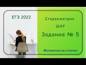 ЕГЭ 2022. Профильная математика. Стереометрия. Шар